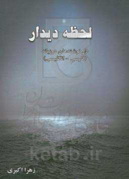لحظه دیدار: دل‌نوشته‌های دو زبانه (فارسی - انگلیسی)
