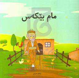 مام بیکه‌س