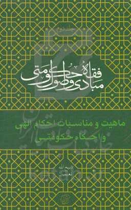 ماهیت و مناسبات "احکام الهی و حکومتی"