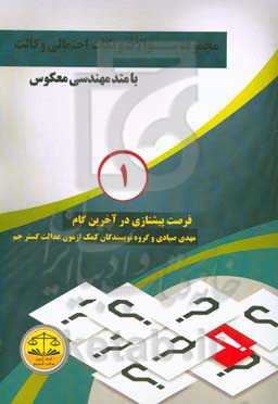 مجموعه سوالات و نکات احتمالی وکالت با متد مهندسی معکوس