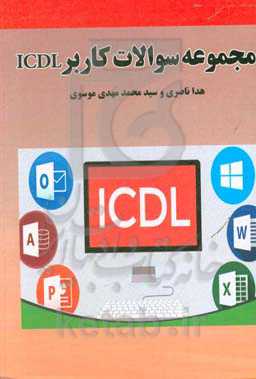 مجموعه سوالات کاربر ICDL: مطابق با سرفصل‌های فنی حرفه‌ای کد استاندارد 732120530140001