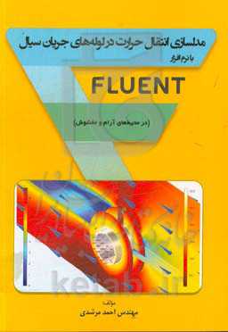 مدلسازی انتقال حرارت در لوله‌های جریان سیال با نرم‌افزار Fluent (در محیط‌های آرام و مغشوش)