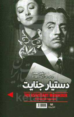 مردی به نام اسپید، دستیار جنایت