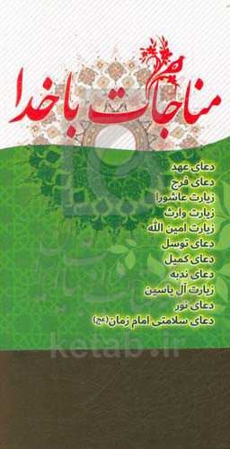 مناجات با خدا