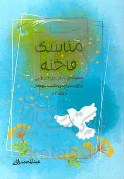 مناسک فاخته: آشنایی با روش‌های خودارزیابی و جایزه طوبی