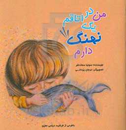 من در اتاقم یک نهنگ دارم