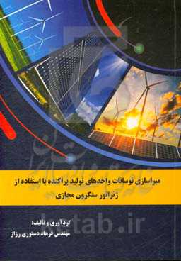 میراسازی نوسانات واحدهای تولید پراکنده با استفاده از ژنراتور سنکرون مجازی