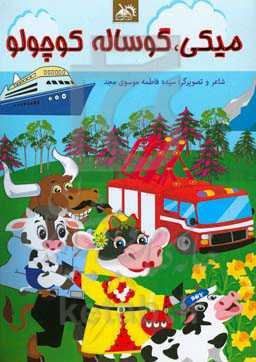 میکی، گوساله کوچولو