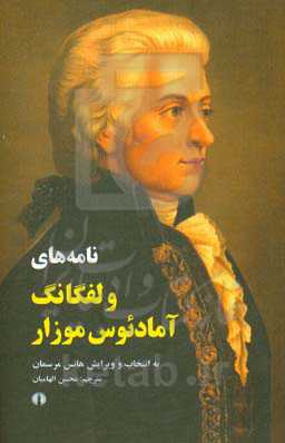 نامه‌های ولفگانگ آمادئوس موزار