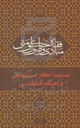 نسبت احکام استنباطی و احکام حکومتی