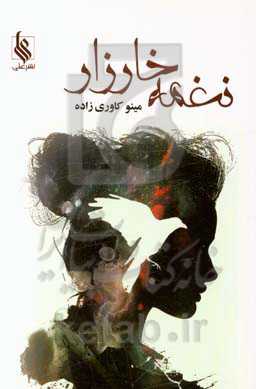 نغمه خارزار