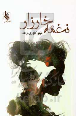 نغمه خارزار