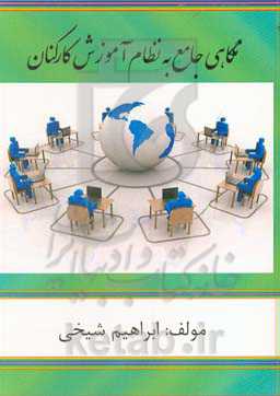 نگاهی جامع به نظام آموزش کارکنان