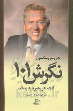 نگرش 101: آنچه هر رهبر باید بداند