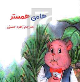 هامی همستر