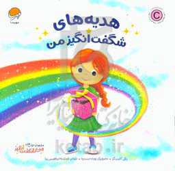 هدیه‌های شگفت‌انگیز من