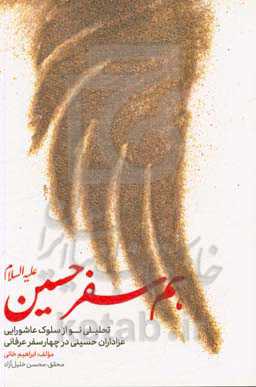 هم‌سفر حسین (ع): تحلیلی نو از سلوک عاشورایی عزاداران حسینی در چهار سفر عرفانی