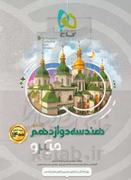 هندسه دوازدهم