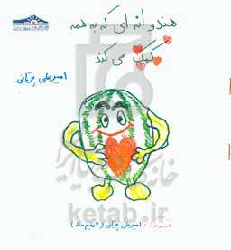 هندوانه‌ای که به همه کمک می‌کند