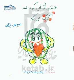 هندوانه‌ای که به همه کمک می‌کند