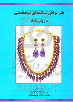 هنر تراش سنگ‌های نیمه‌قیمتی به روش دامله