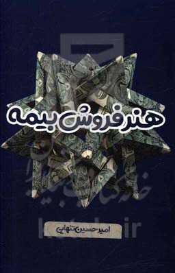 هنر فروش بیمه: هرآنچه یک فروشنده بیمه باید بداند