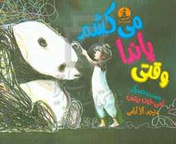 وقتی پاندا می‌کشم