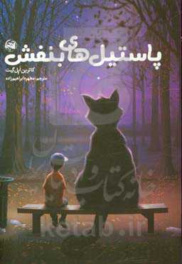 پاستیل‌های بنفش