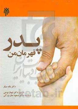 پدر، قهرمان من "پدر قدرتمندی باشید که فرزندان شما به آن نیاز دارند"