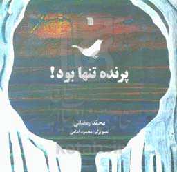 پرنده تنها بود!