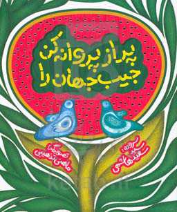 پر از پروانه کن جیب جهان را