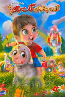 پویا و فرفری تک شاخ