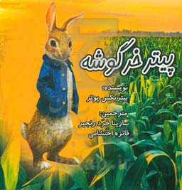 پیتر خرگوشه