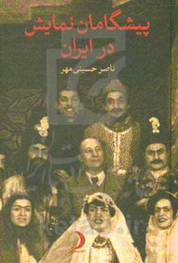 پیشگامان نمایش در ایران: چند روایت