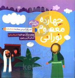 چهارده معصوم نورانی (ع): کتاب کار آموزشی مهدالرضا (ع): ویژه‌ی مراکز مهدالرضا (ع) آستان قدس رضوی