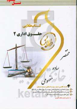 کتاب طلایی حقوق اداری 2 (نسل سوم) ویژه دانشجویان دانشگاه‌های سراسر کشور