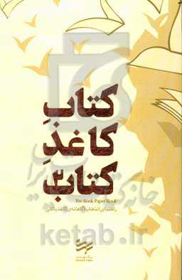 کتاب کاغذ کتاب 2: راهنمای انتخاب آگاهانه‌ی کاغذ بالکی کتاب