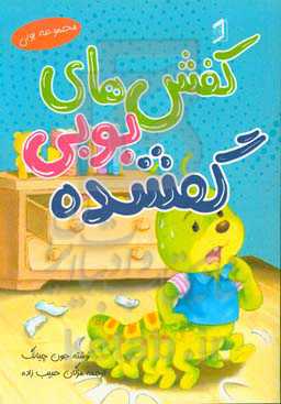 کفش‌های گم‌شده بوبی