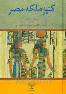 کنیز ملکه مصر
