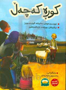 کوره که‌چه‌ل