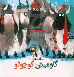 گاومیش کوچولو