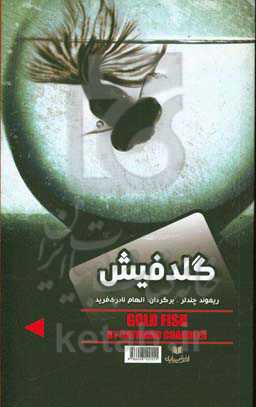 گلدفیش، نفرین صلیب طلایی