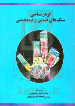 گوهرشناسی سنگ‌های قیمتی و نیمه‌قیمتی