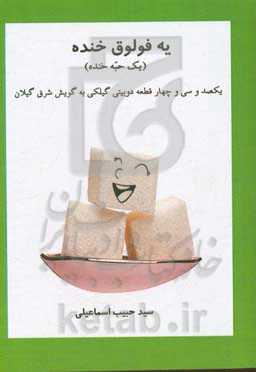 یه فولوق خنده "یک حبه خنده": یکصد و سی و چهار قطعه دوبیتی گیلکی به گویش شرق گیلان