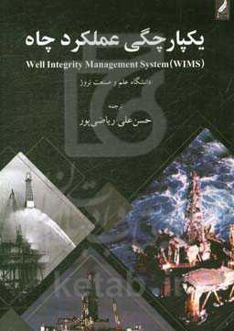 یکپارچگی عملکرد چاه