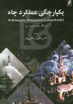 یکپارچگی عملکرد چاه