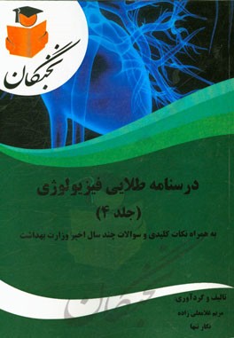 درسنامه طلایی فیزیولوژی به همراه نکات کلیدی و سوالات چند سال اخیر وزارت بهداشت