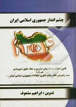 چشم‌انداز جمهوری اسلامی ایران: قانون احترام به آزادیهای مشروع و حفظ حقوق شهروندی همراه با سند راهبردی نظام جامع فناوری اطلاعات جمهوری اسلامی ایران ...
