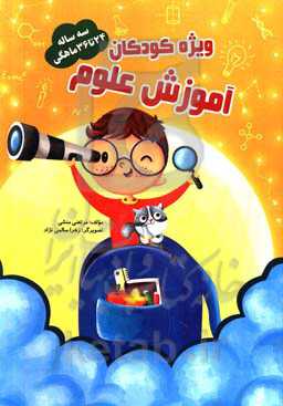 آموزش علوم 24 تا 36 ماهگی