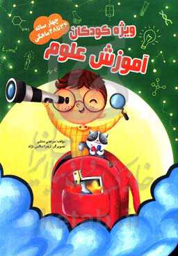 آموزش علوم 36 تا 48 ماهگی